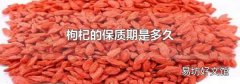 枸杞的保质期是多久