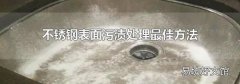 不锈钢表面污渍处理最佳方法