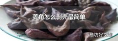 菱角怎么剥壳最简单