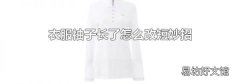 衣服袖子长了怎么改短妙招