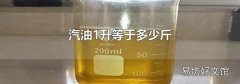 汽油1升等于多少斤