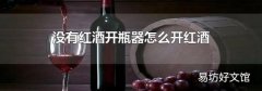 没有红酒开瓶器怎么开红酒