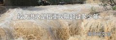 较大洪水是指重现期超过多少年