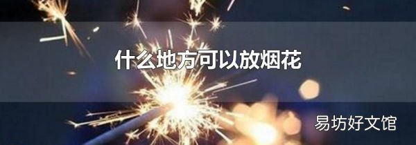 什么地方可以放烟花