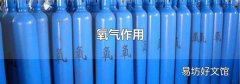 氧气作用