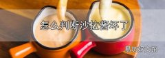 怎么判斷沙拉醬壞了