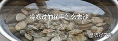 冷凍過的花甲怎么去沙