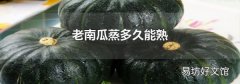 老南瓜蒸多久能熟