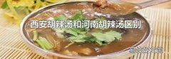 西安胡辣湯和河南胡辣湯區別