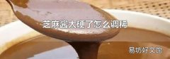 芝麻醬太硬了怎么調稀