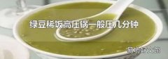 綠豆稀飯高壓鍋一般壓幾分鐘