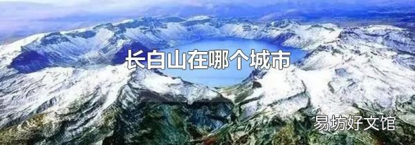 長白山在哪個城市