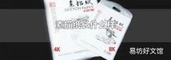 素描紙長什么樣