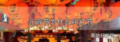 元宵節為什么叫燈節
