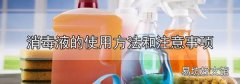 消毒液的使用方法和注意事項