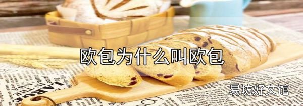歐包為什么叫歐包