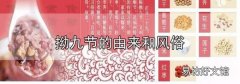 拗九節的由來和風俗