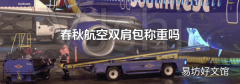 春秋航空雙肩包稱重嗎