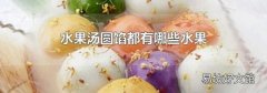 水果湯圓餡都有哪些水果