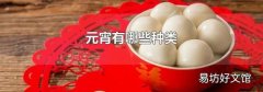 元宵有哪些種類