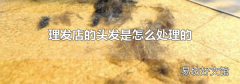 理發店的頭發是怎么處理的