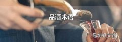 品酒術語