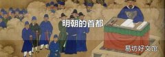 明朝的首都