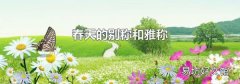 春天的別稱和雅稱