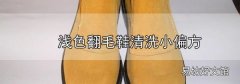 淺色翻毛鞋清洗小偏方