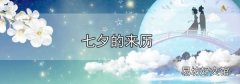 七夕的來歷