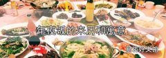 年夜飯的來歷和寓意