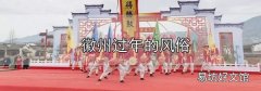 徽州過年的風俗