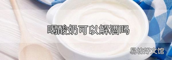 喝酸奶可以解酒嗎