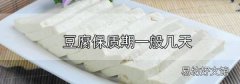 豆腐保質期一般幾天