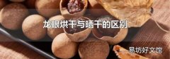 龍眼烘干與曬干的區別