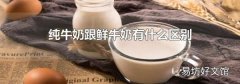 純牛奶跟鮮牛奶有什么區別