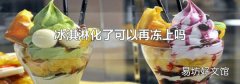 冰淇淋化了可以再凍上嗎