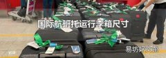 國際航班托運行李箱尺寸