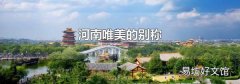 河南唯美的別稱