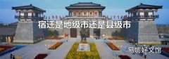 宿遷是地級市還是縣級市