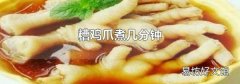 糟雞爪煮幾分鐘