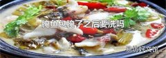 腌魚包腌了之后要洗嗎