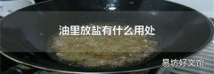 油里放鹽有什么用處