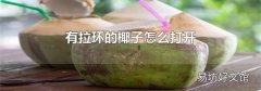 有拉環的椰子怎么打開