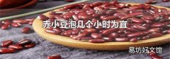 赤小豆泡幾個小時為宜