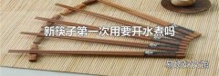 新筷子第一次用要開水煮嗎