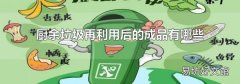 廚余垃圾再利用后的成品有哪些