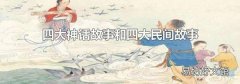 四大神話故事和四大民間故事