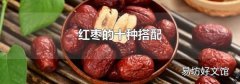 紅棗的十種搭配