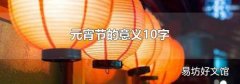 元宵节的意义10字